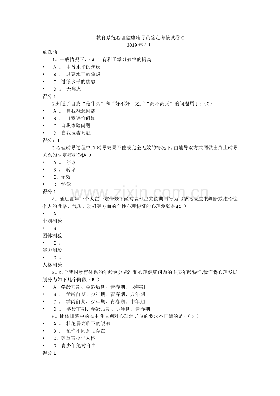 教育系统心理健康辅导员鉴定考核试卷C.doc_第1页