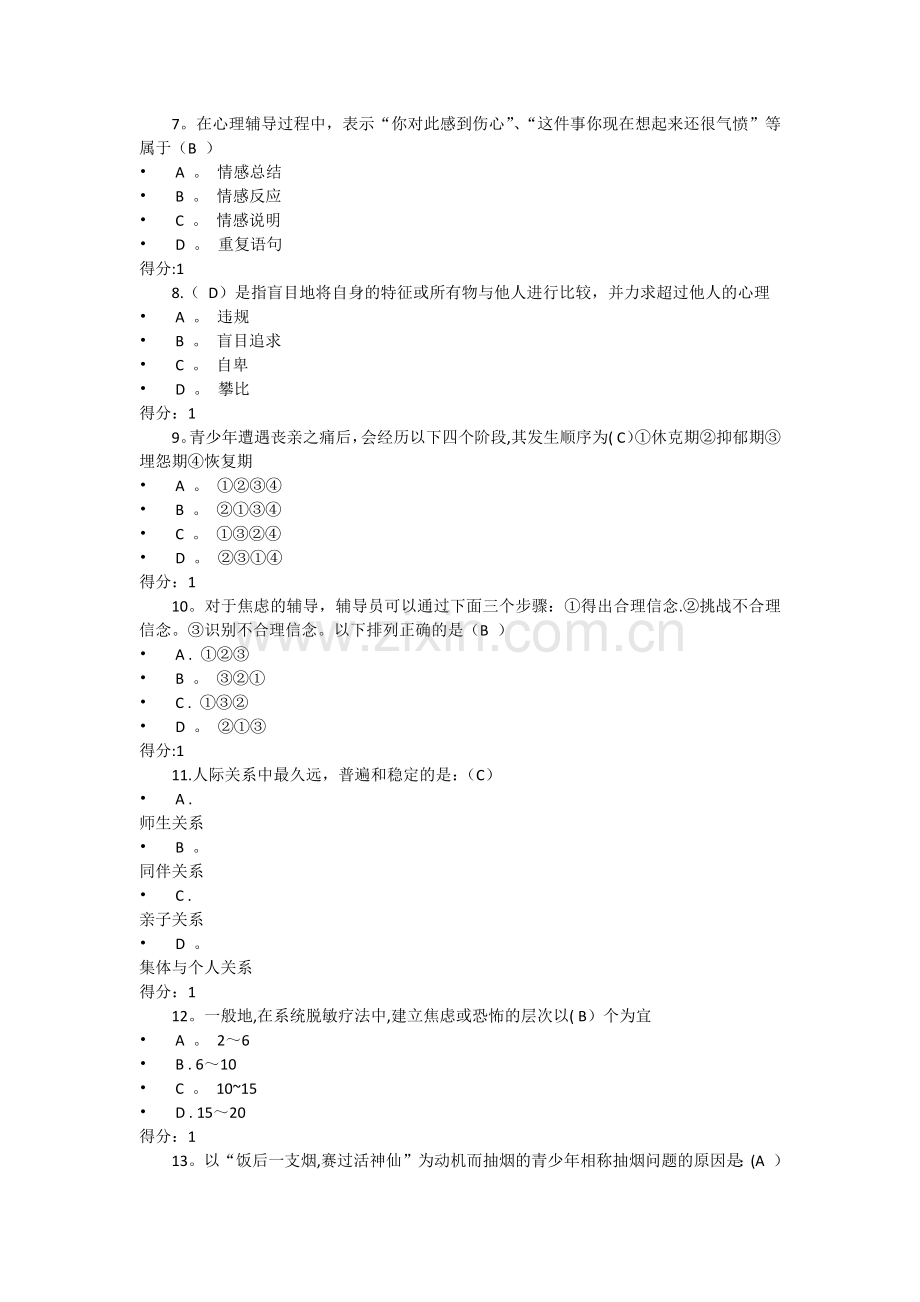 教育系统心理健康辅导员鉴定考核试卷C.doc_第2页