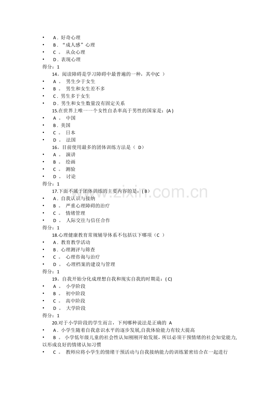 教育系统心理健康辅导员鉴定考核试卷C.doc_第3页