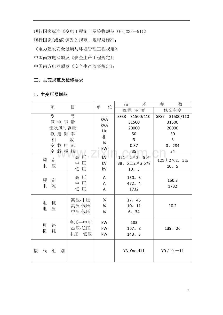 主变压器检修技术方案...doc_第3页