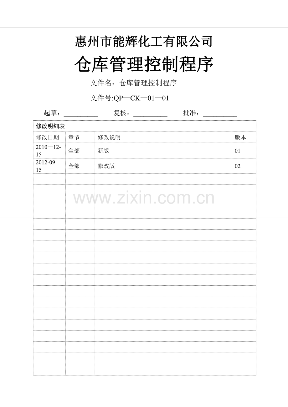 仓库管理控制程序.docx_第1页