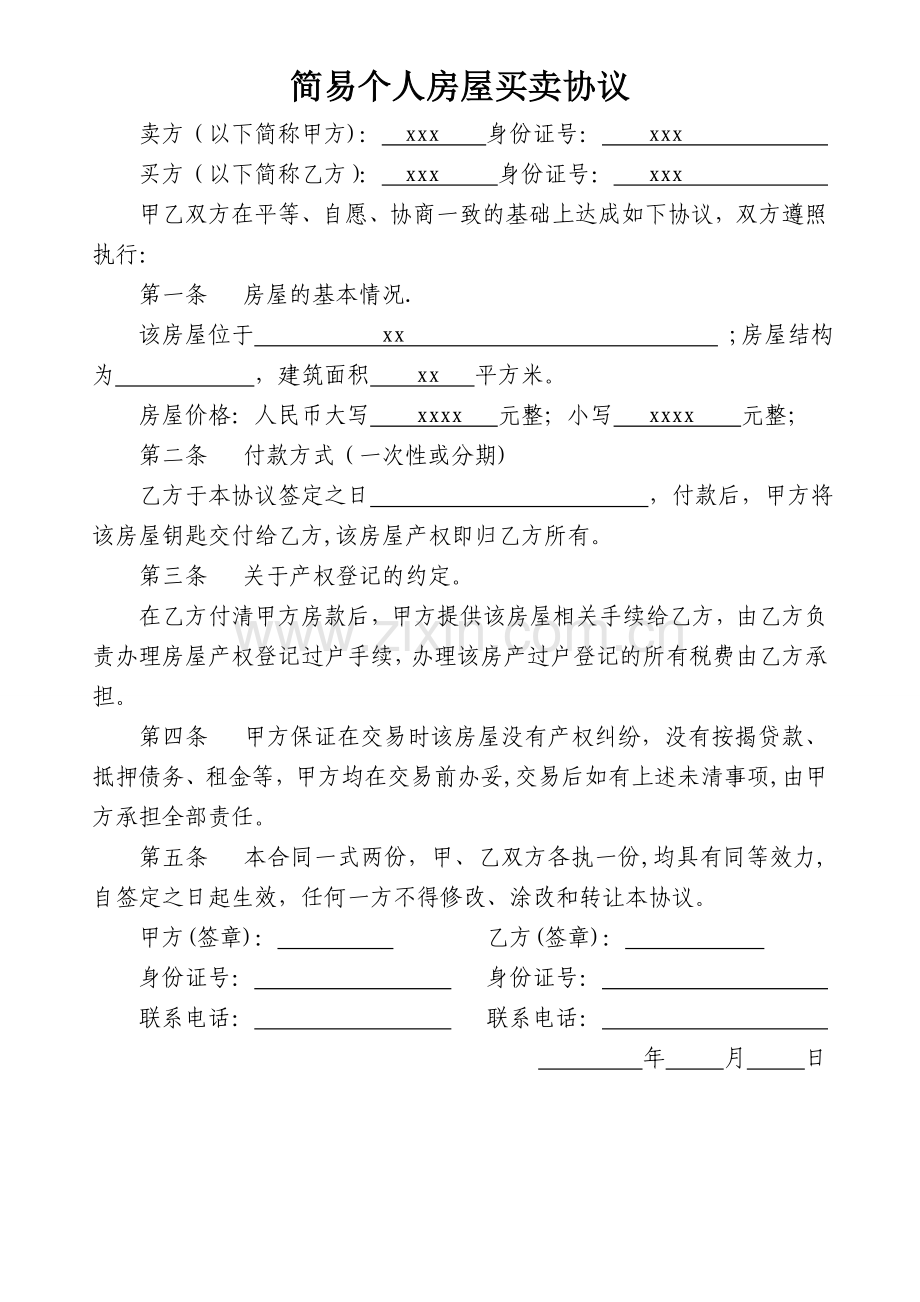 简易个人房屋买卖协议.doc_第1页