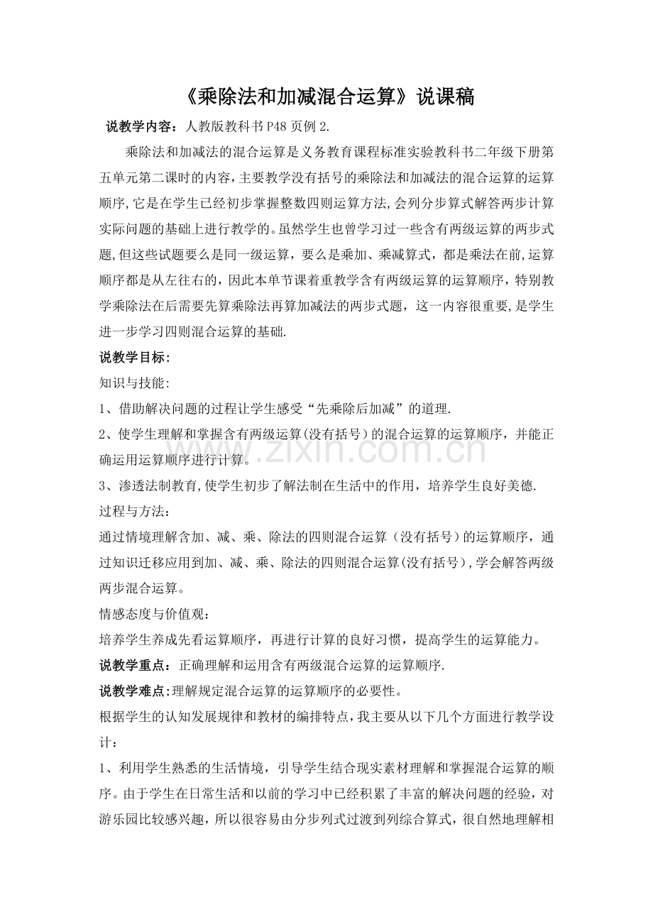 二年级数学乘除法和加减混合运算教学说课稿.doc_第1页