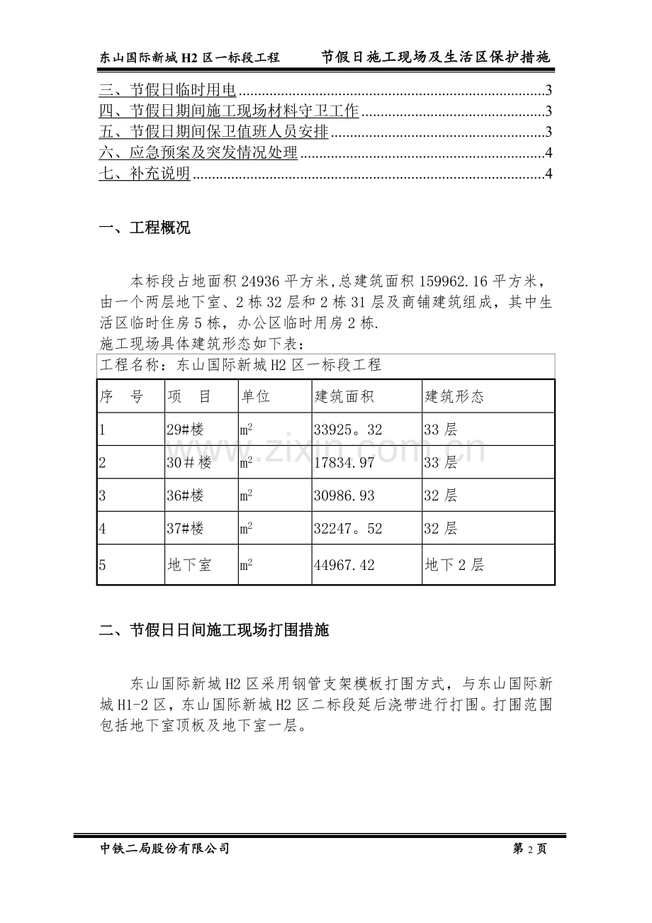 节假日期间施工现场及生活区安全措施.doc_第2页