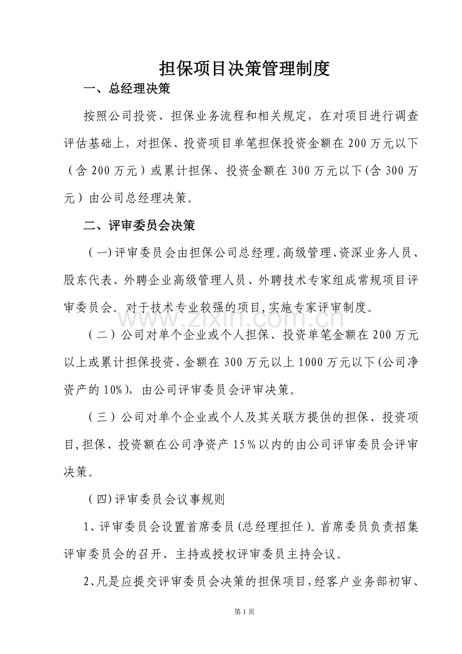 担保项目决策管理制度.doc_第1页