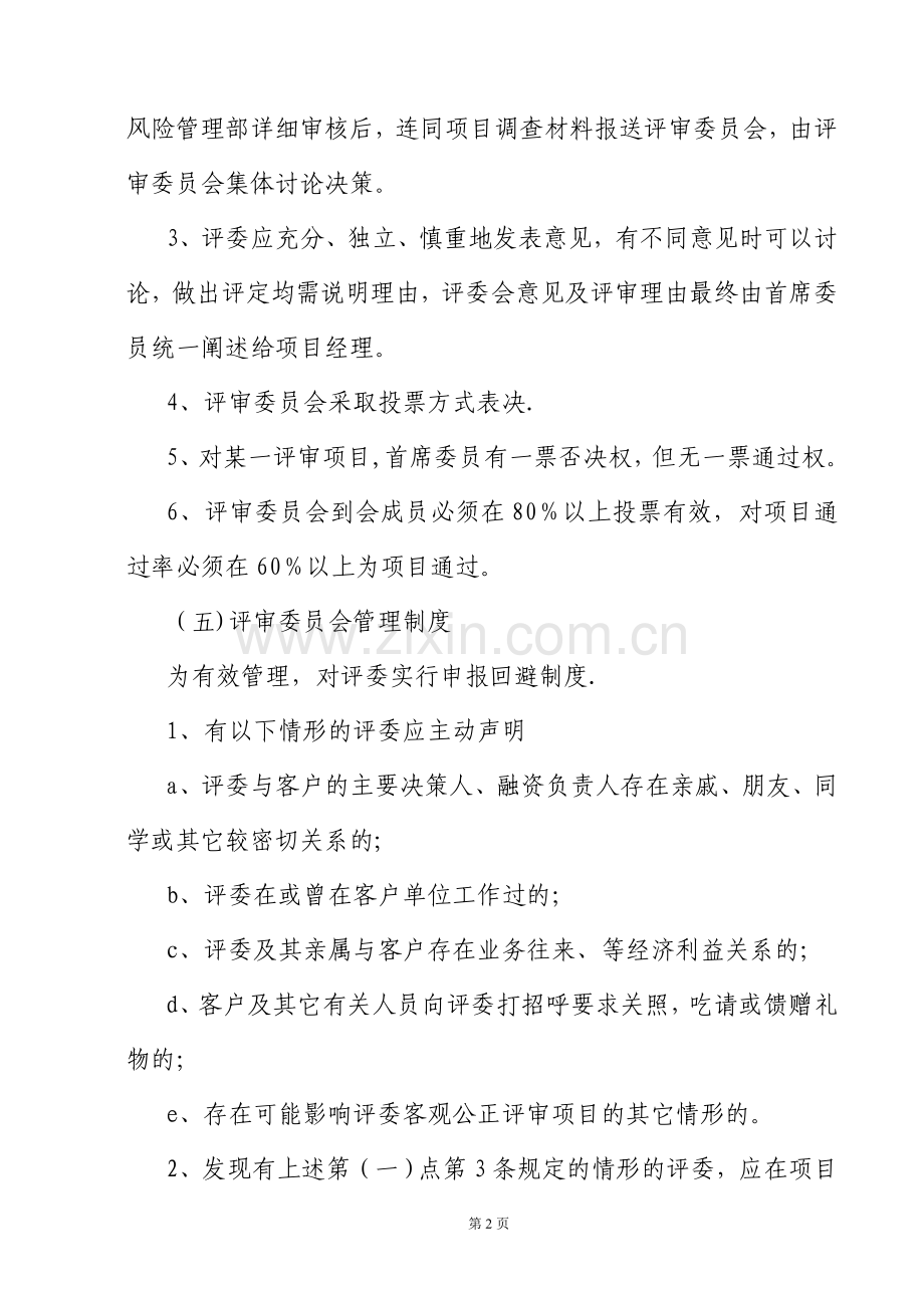 担保项目决策管理制度.doc_第2页