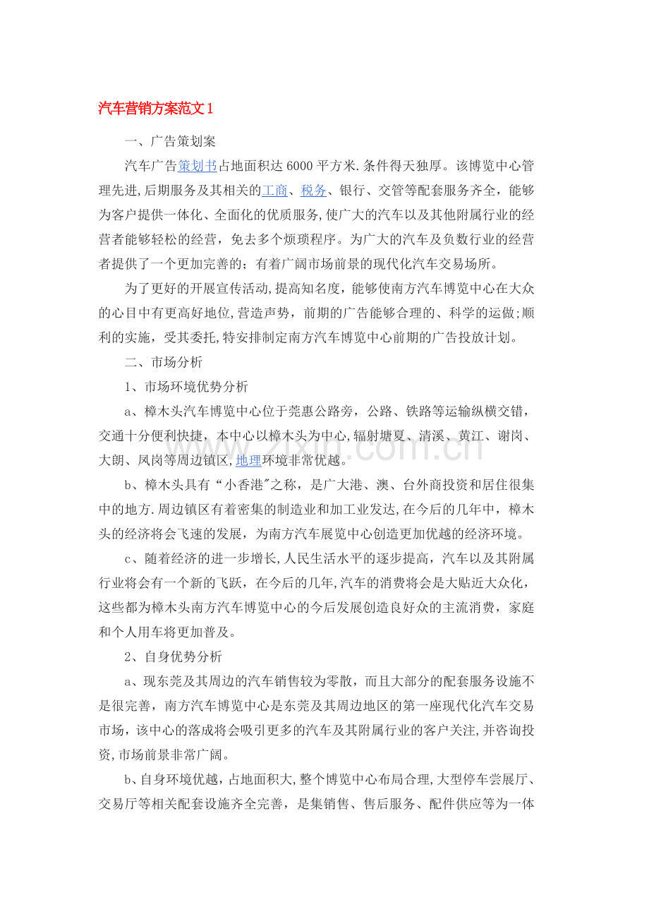 汽车营销方案范文1.docx_第1页