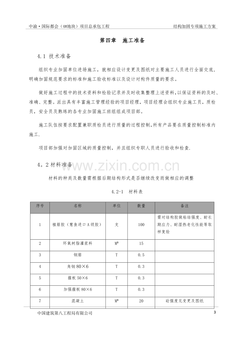 结构加固专项施工方案(自编).doc_第3页