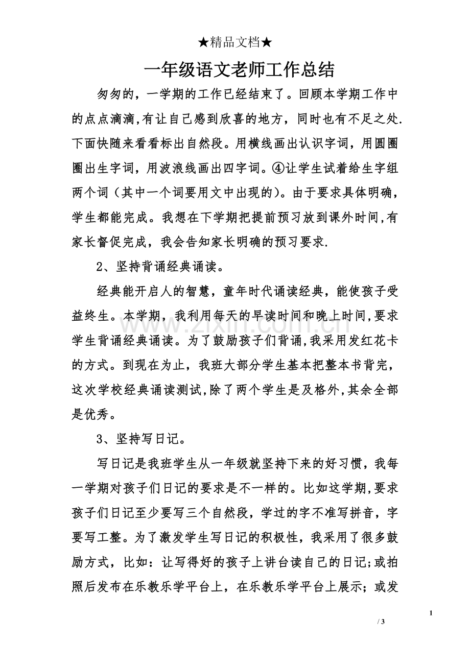 一年级语文老师工作总结.doc_第1页