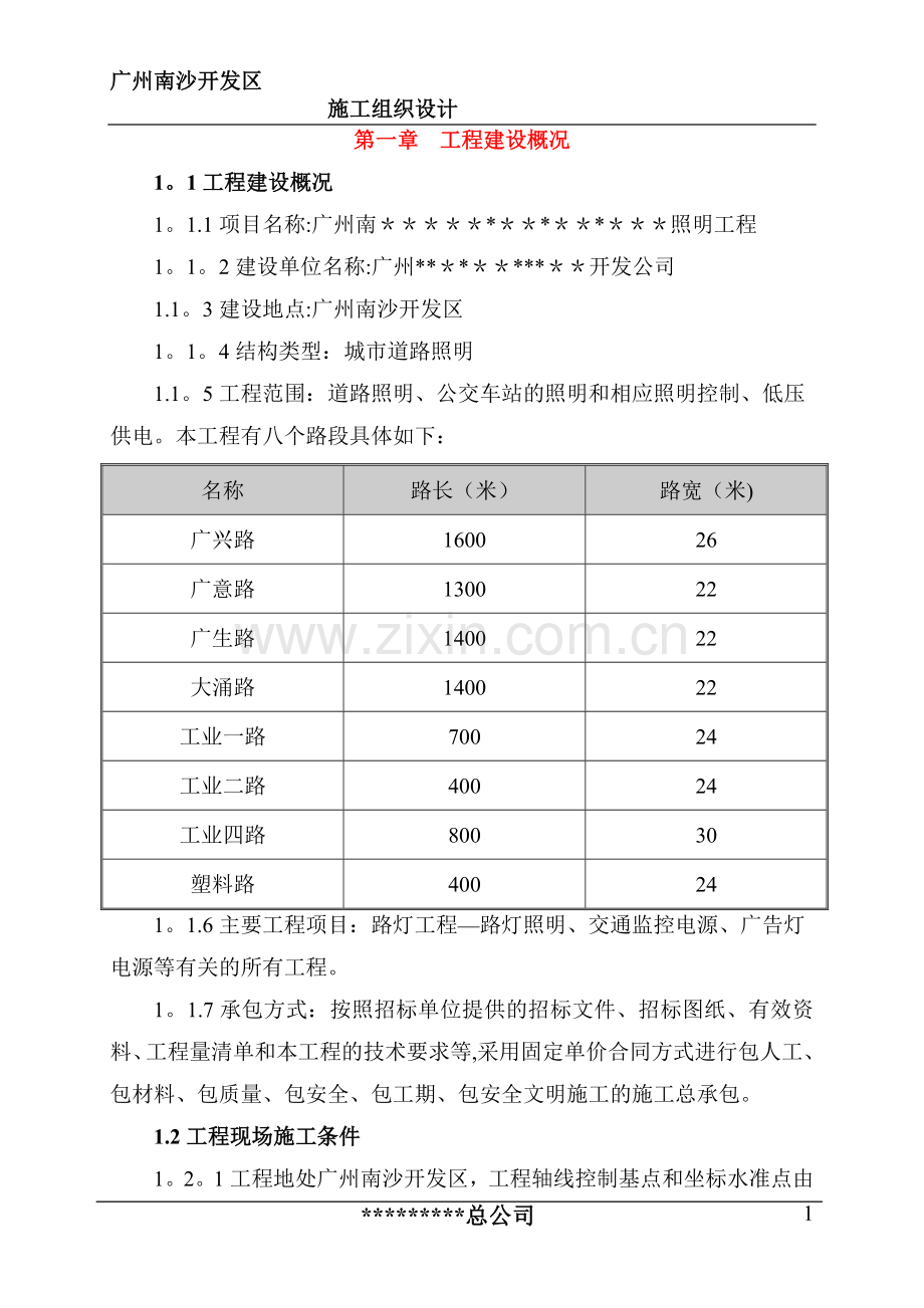 广州某道路照明工程施工组织设计.doc_第1页