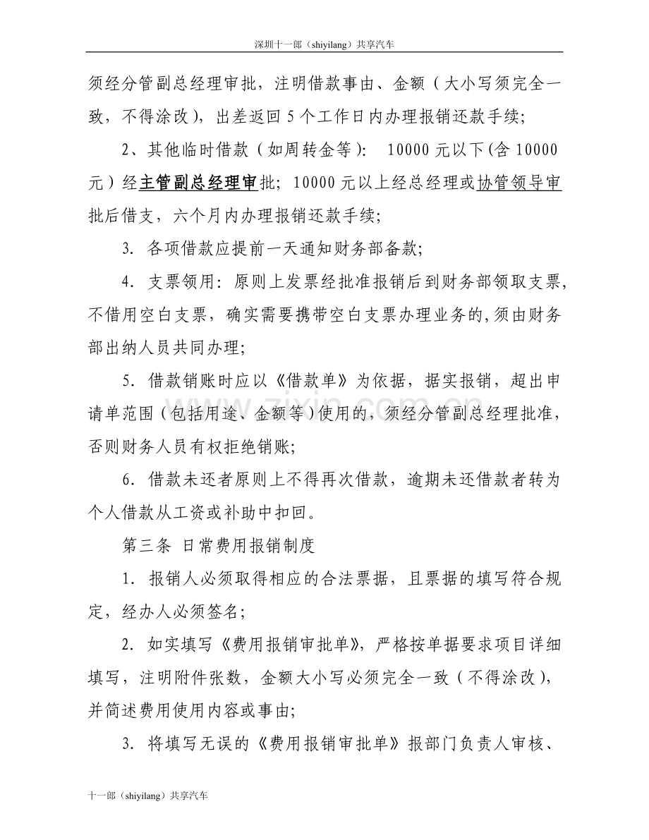 深圳十一郎区块链共享汽车公司财务部岗位职责.doc_第3页