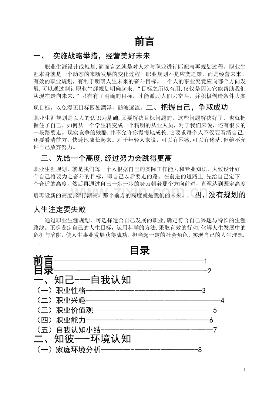 工程造价专业大一职业生涯规划.doc_第1页