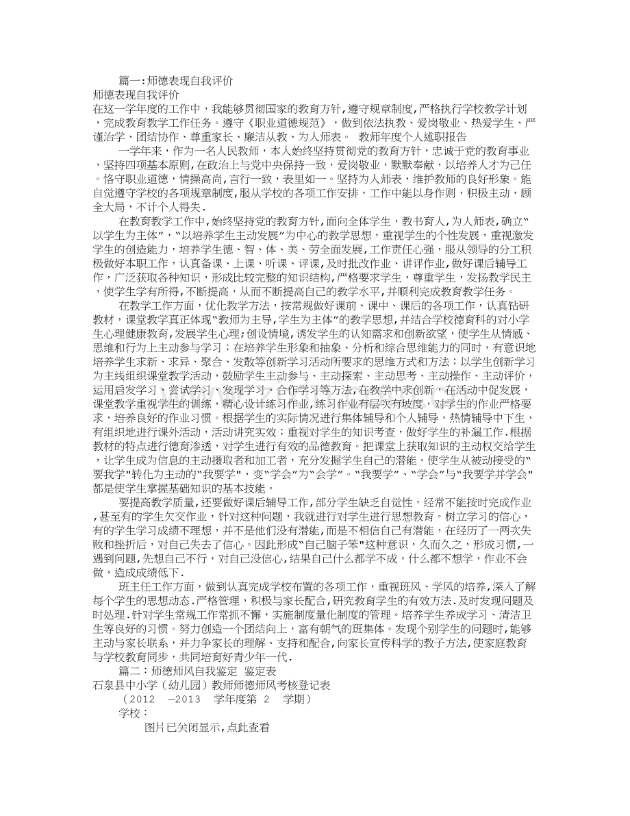 师德表现自我评价表(共7篇).doc_第1页