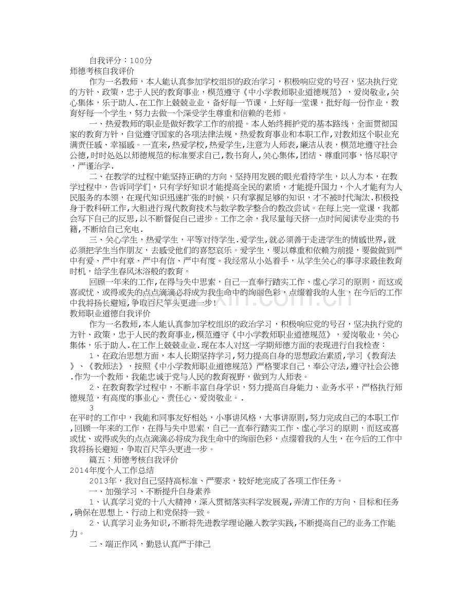 师德表现自我评价表(共7篇).doc_第3页