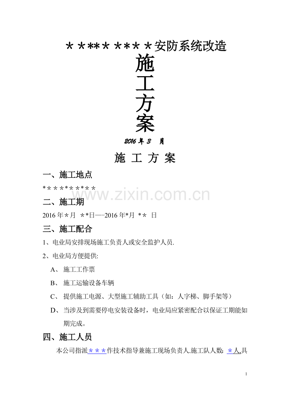 安防系统改造施工方案.doc_第1页