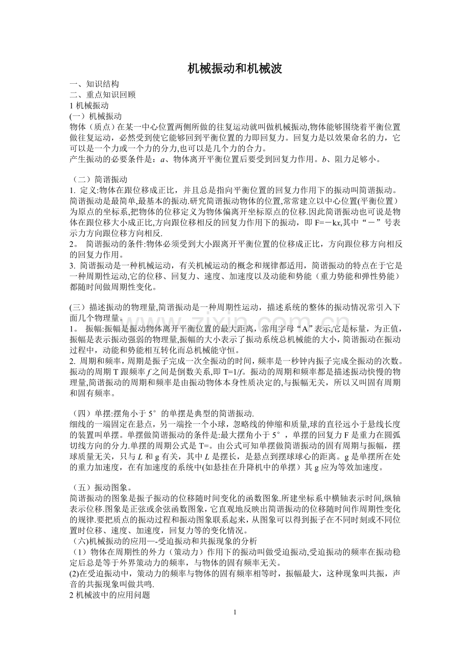 机械振动和机械波知识点总结.doc_第1页