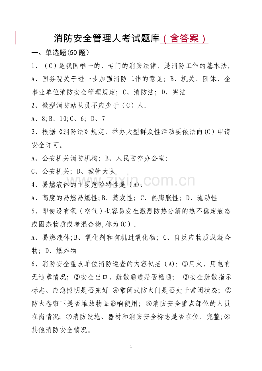 消防安全管理人考试题库(含答案).doc_第1页