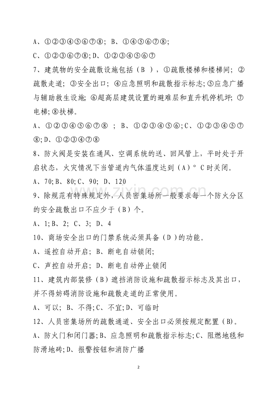 消防安全管理人考试题库(含答案).doc_第2页