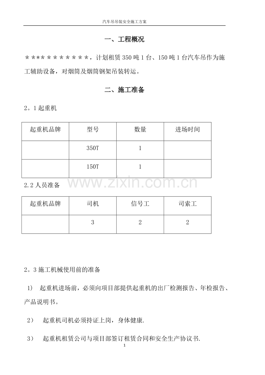 汽车吊车吊装施工方案.doc_第1页