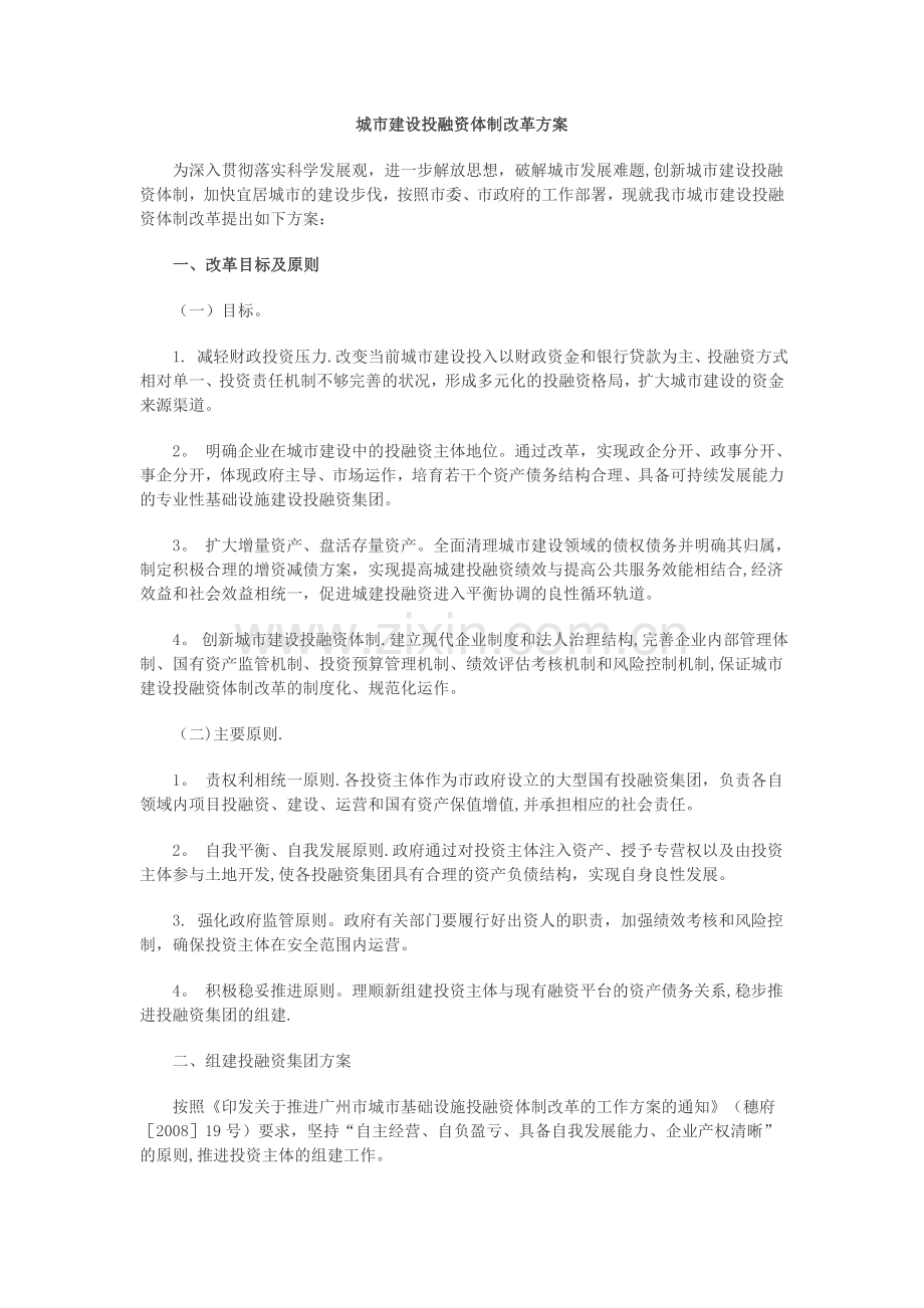 广州市投融资体制改革方案.doc_第1页