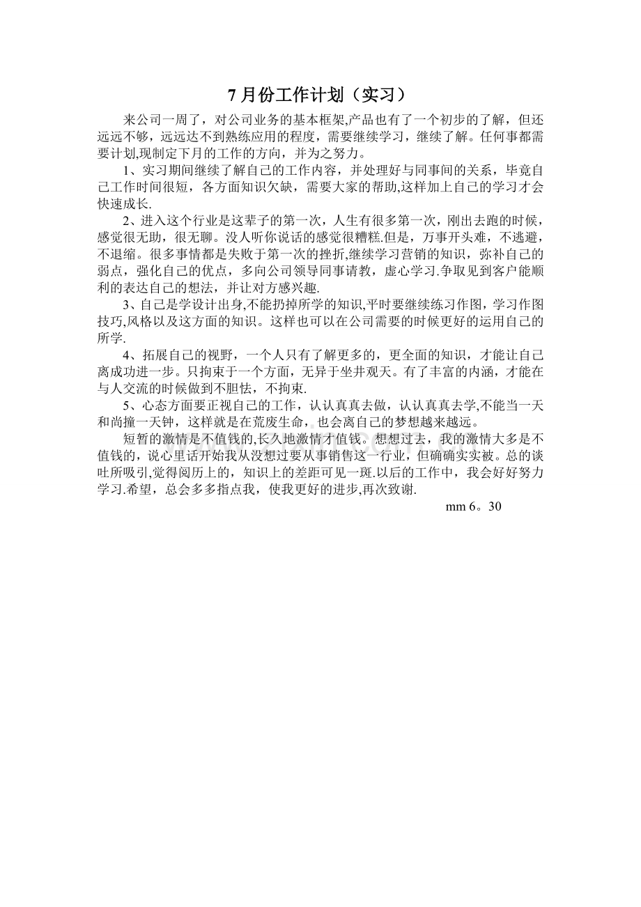 实习工作计划1.doc_第1页