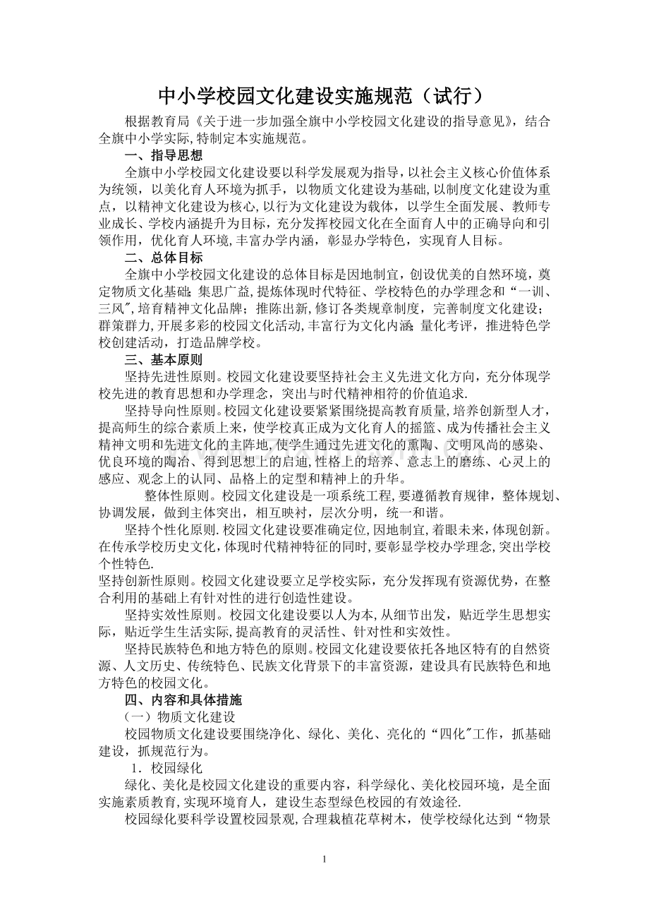 中小学校园文化建设实施规范(试行).doc_第1页