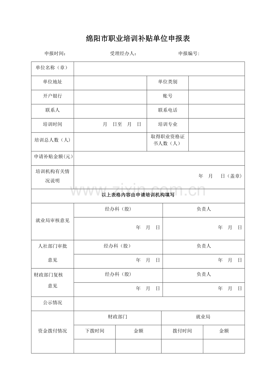 绵阳职业培训补贴个人申报表.doc_第3页