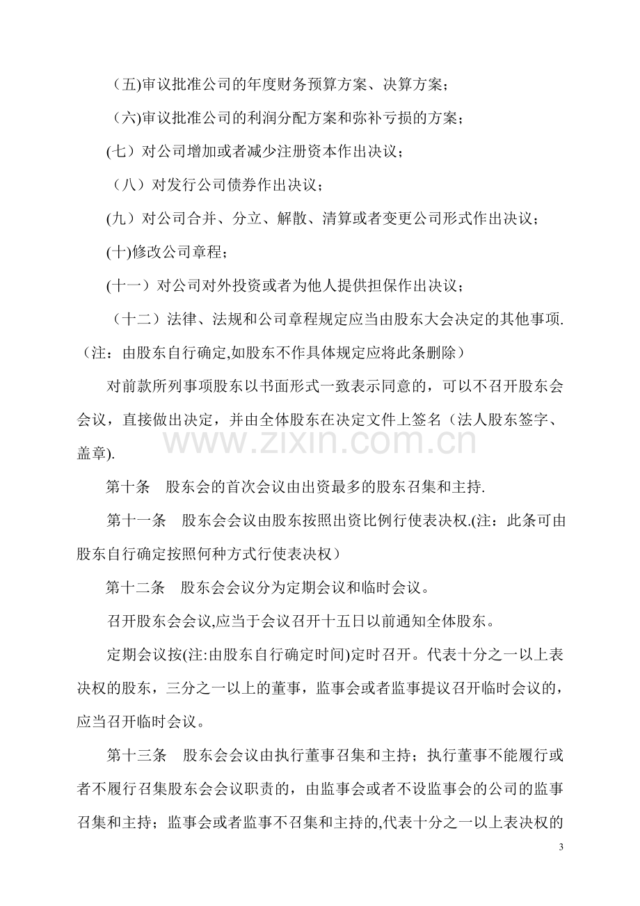 不设董事会的有限责任公司章程.doc_第3页