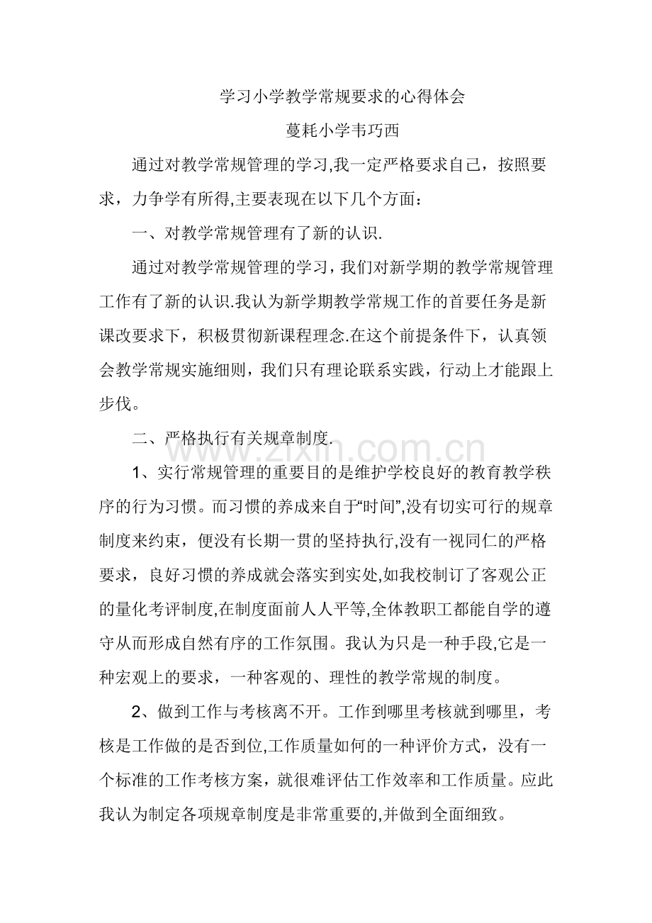 教学常规管理学习心得体会.doc_第1页