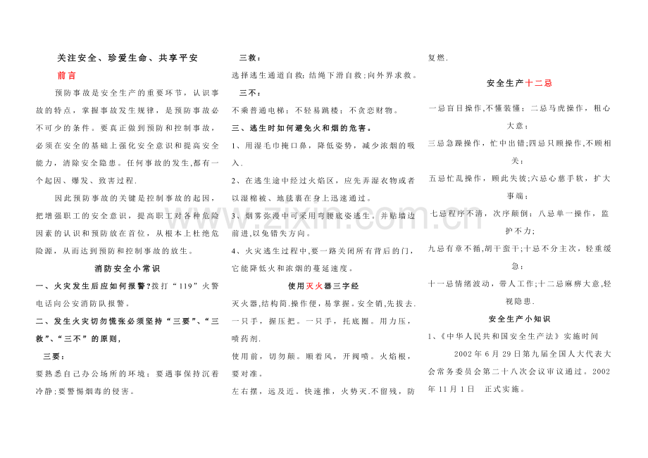 安全生产宣传栏[内容].doc_第1页