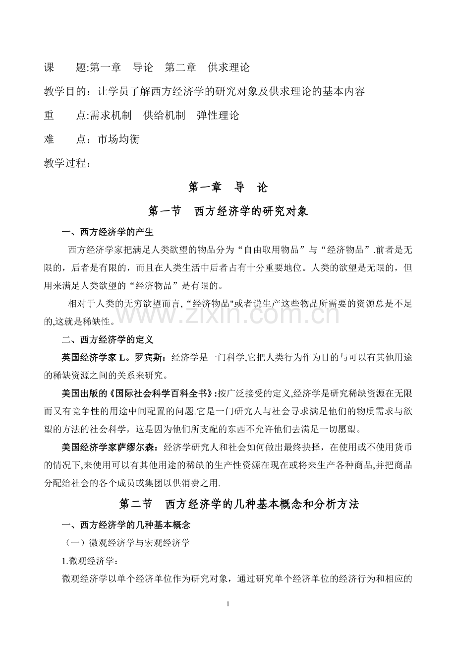 西方经济学教案.doc_第1页