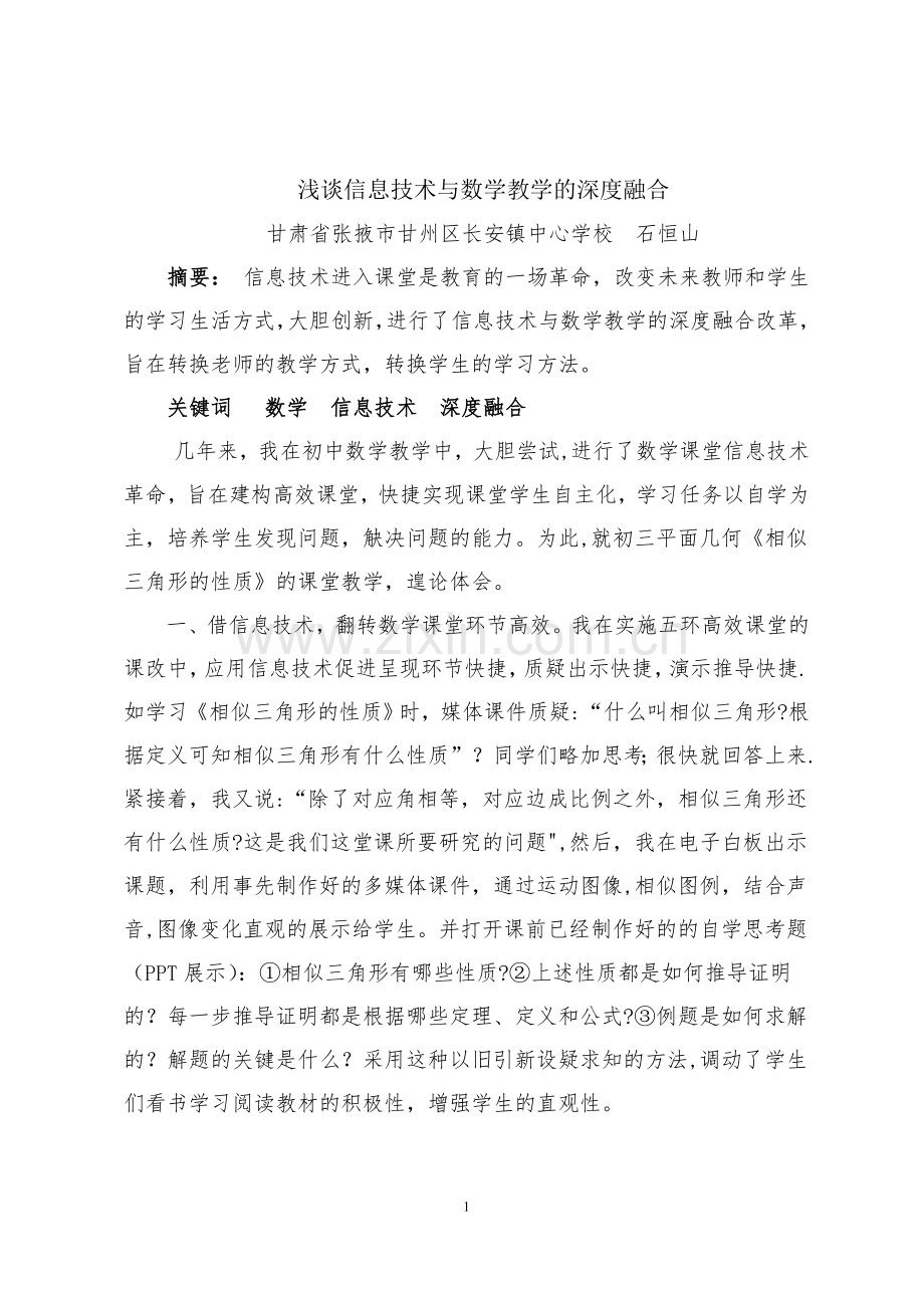 浅谈信息技术与数学教学的深度融合.doc_第1页