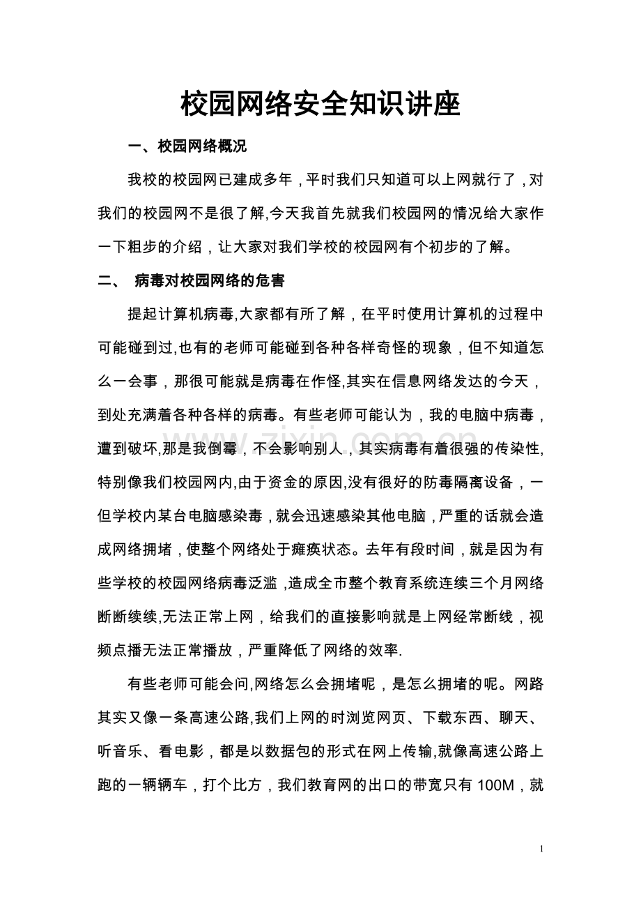 校园网络安全知识讲座.doc_第1页