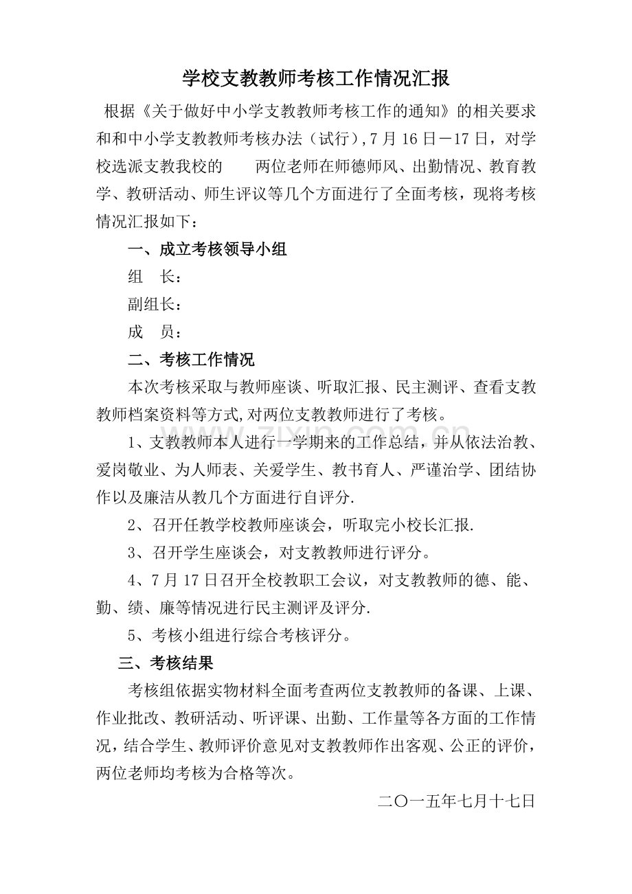 支教教师考核情况汇报.doc_第1页