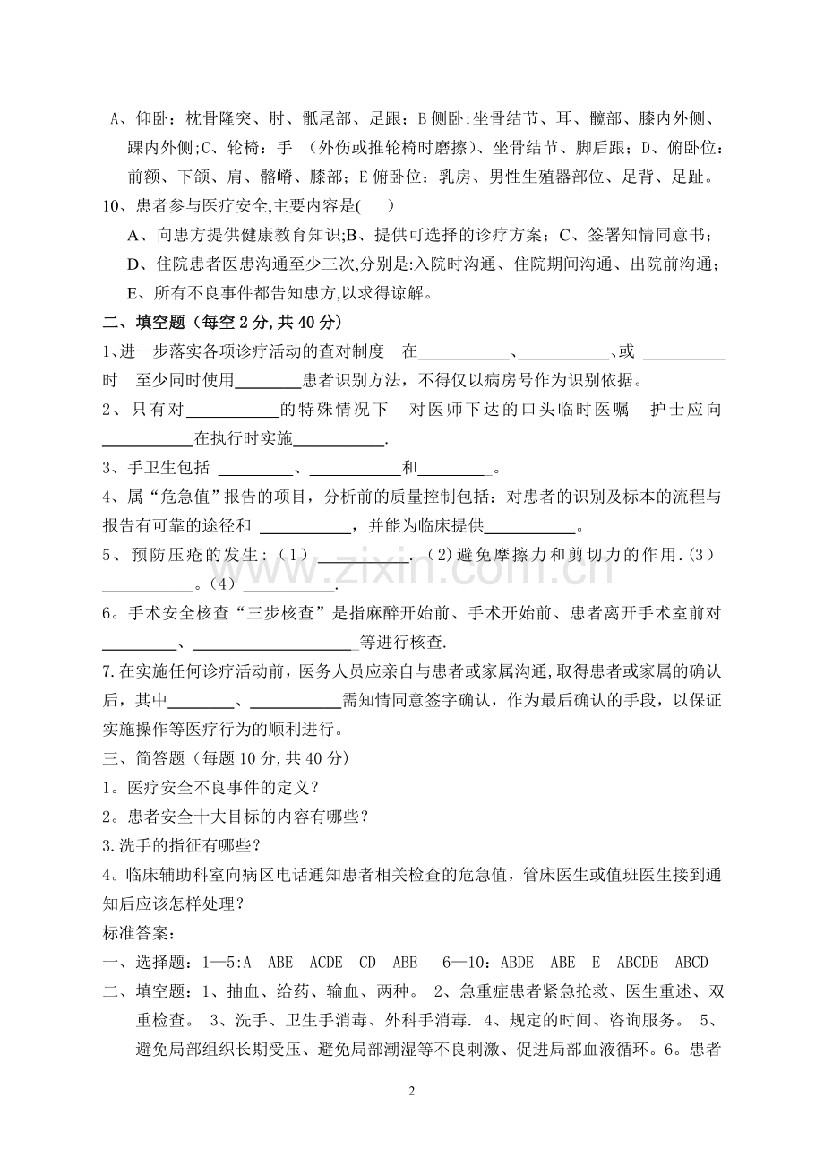 患者安全十大目标试题21754.doc_第2页