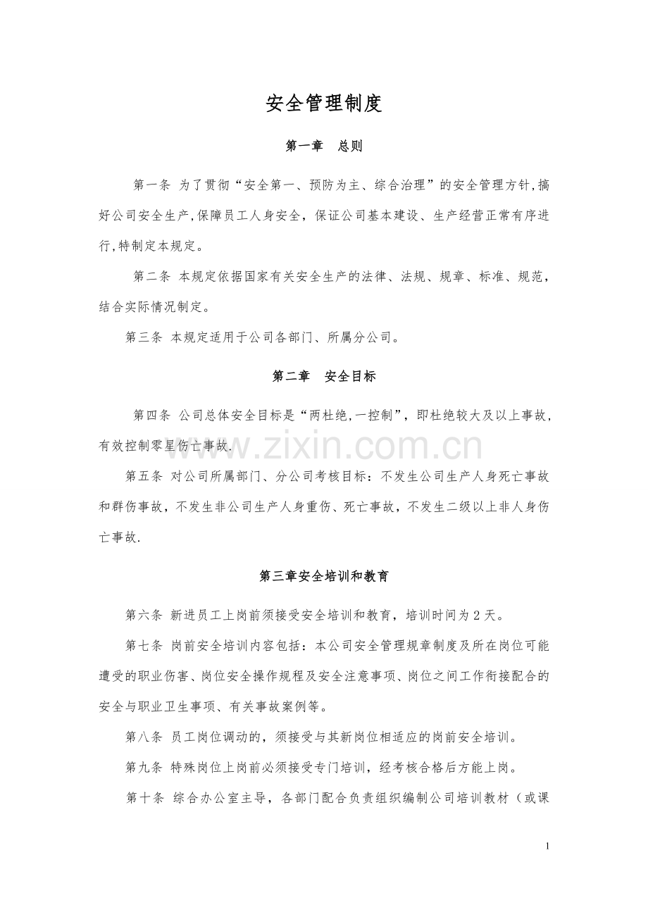 环保公司安全管理制度.doc_第1页