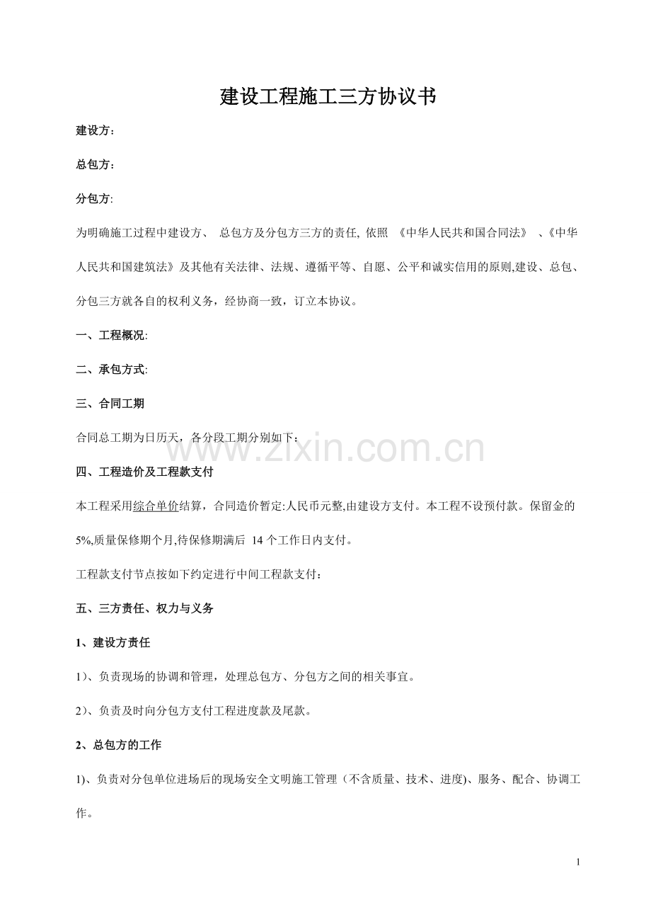 建设工程施工三方协议书26063.doc_第1页