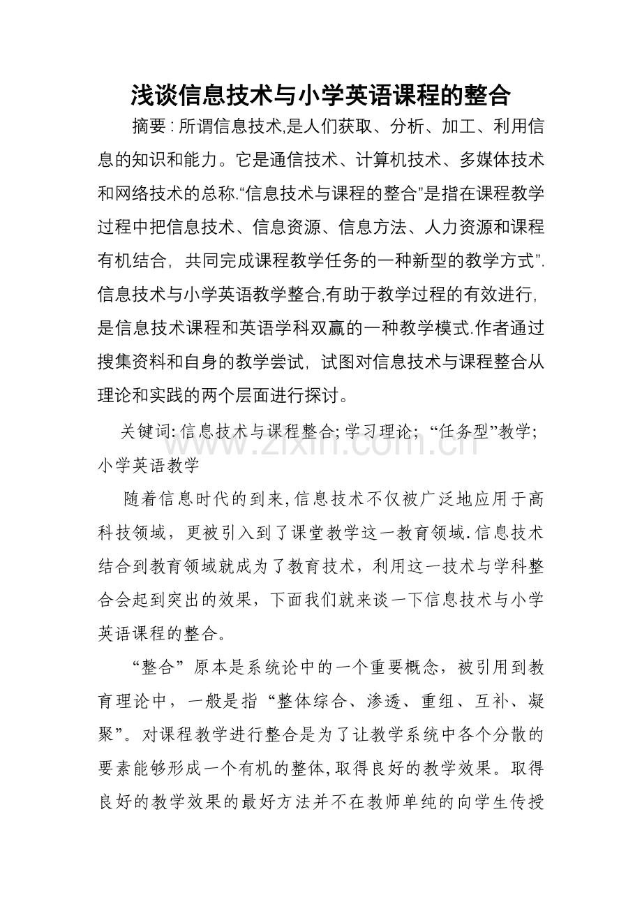 浅谈信息技术与小学英语课程的整合.doc_第1页