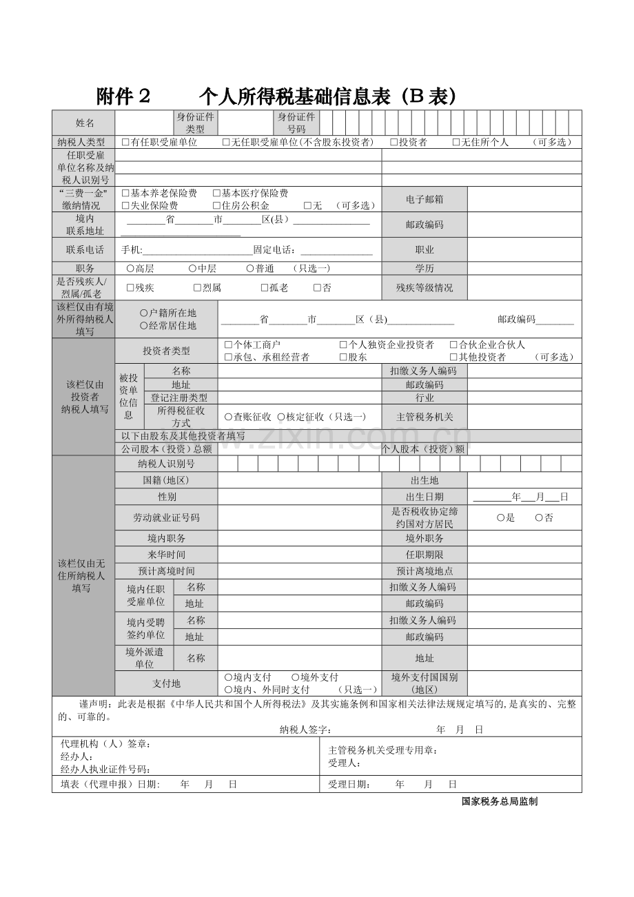 个人所得税基础信息表(B表).doc_第1页