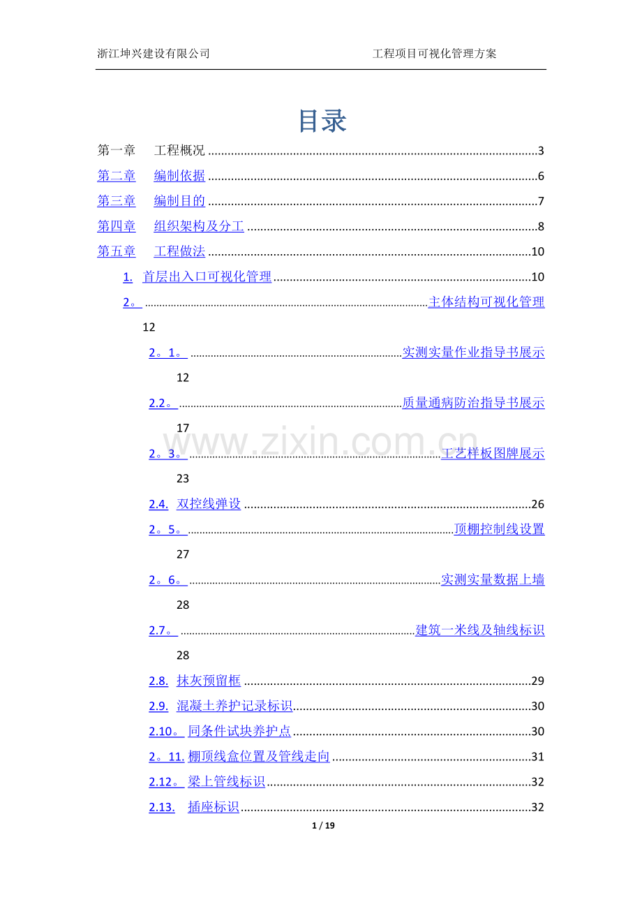 工程项目可视化管理方案.doc_第1页