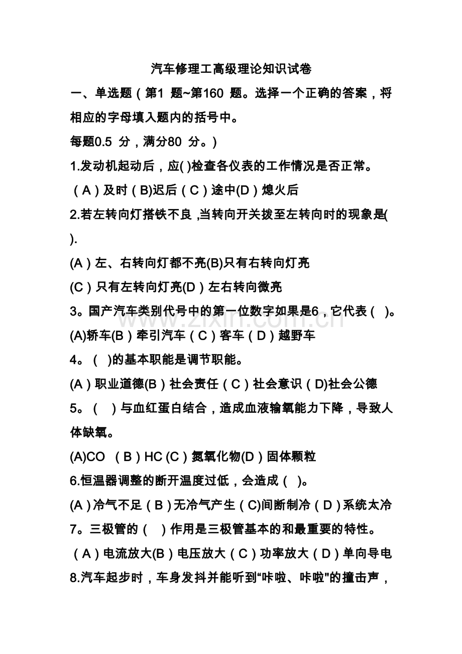 汽车修理工高级理论知识试卷及答案.doc_第1页