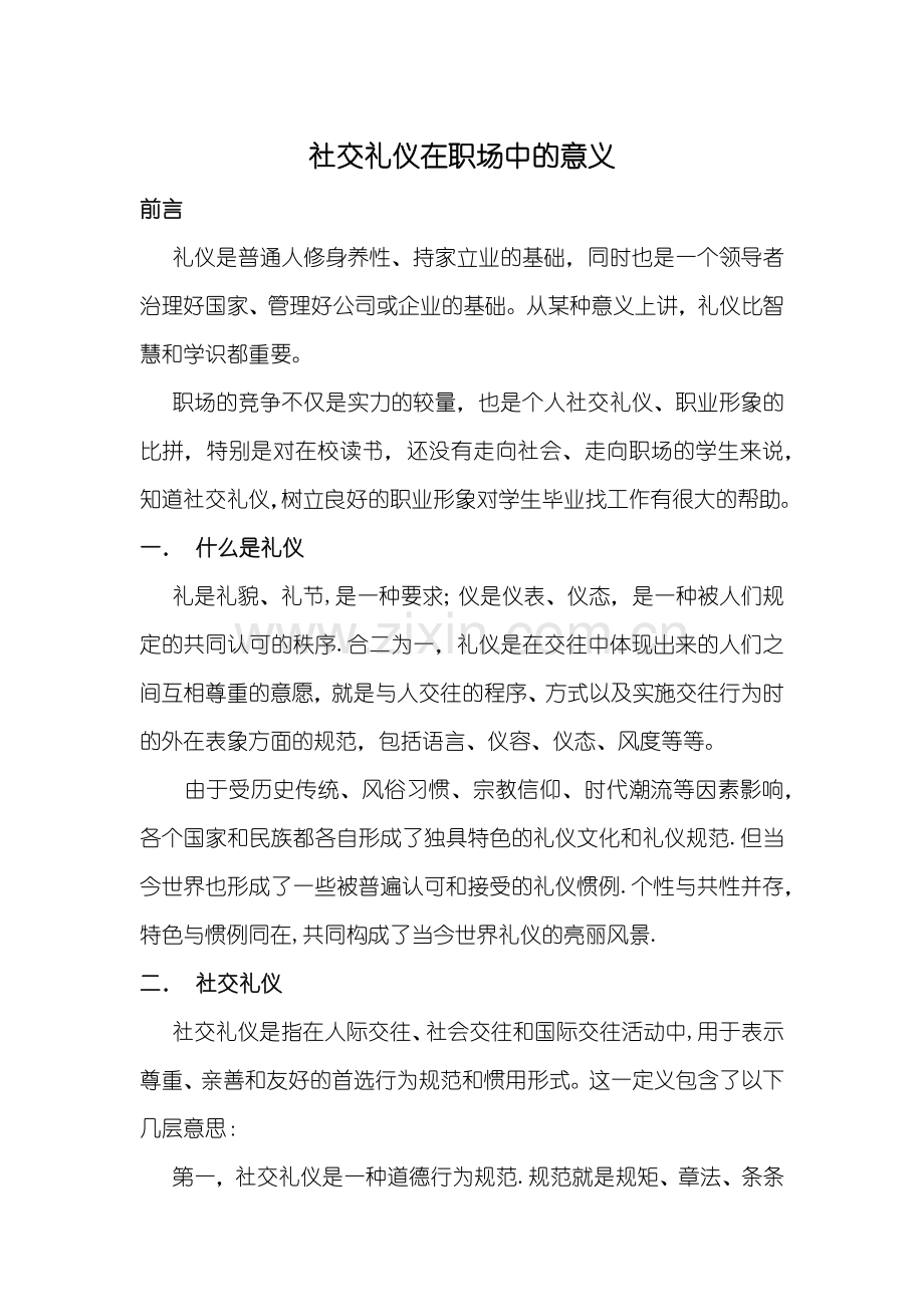 社交礼仪在职场中的意义.docx_第1页