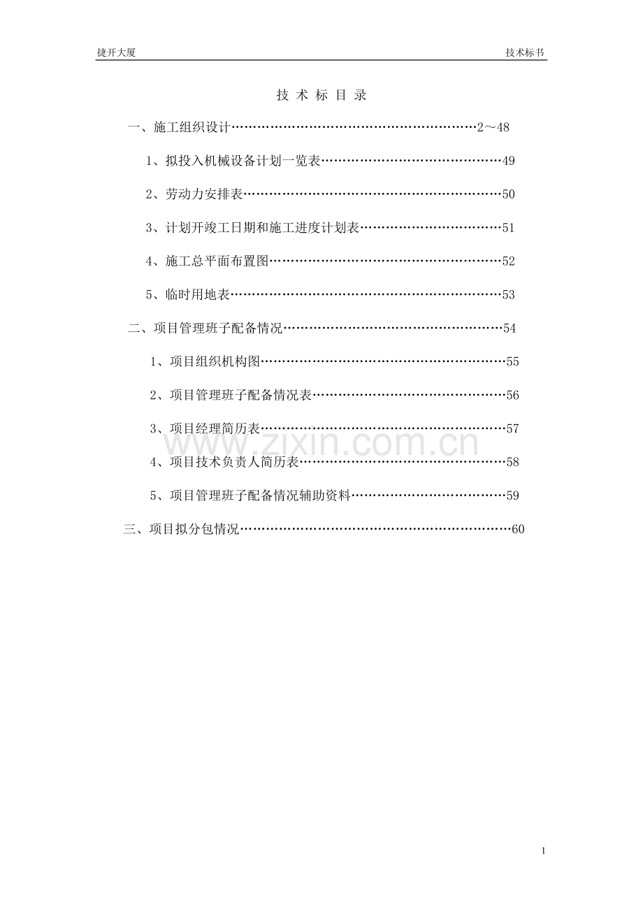 旧楼改造装饰工程施工组织设计方案-2.doc_第1页