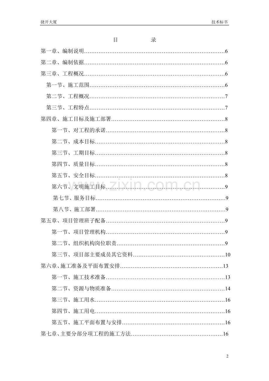 旧楼改造装饰工程施工组织设计方案-2.doc_第2页