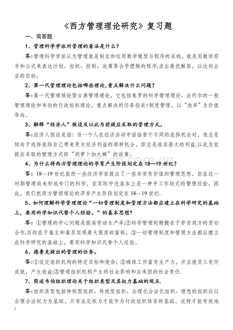 西方管理理论复习题及答案.doc_第1页