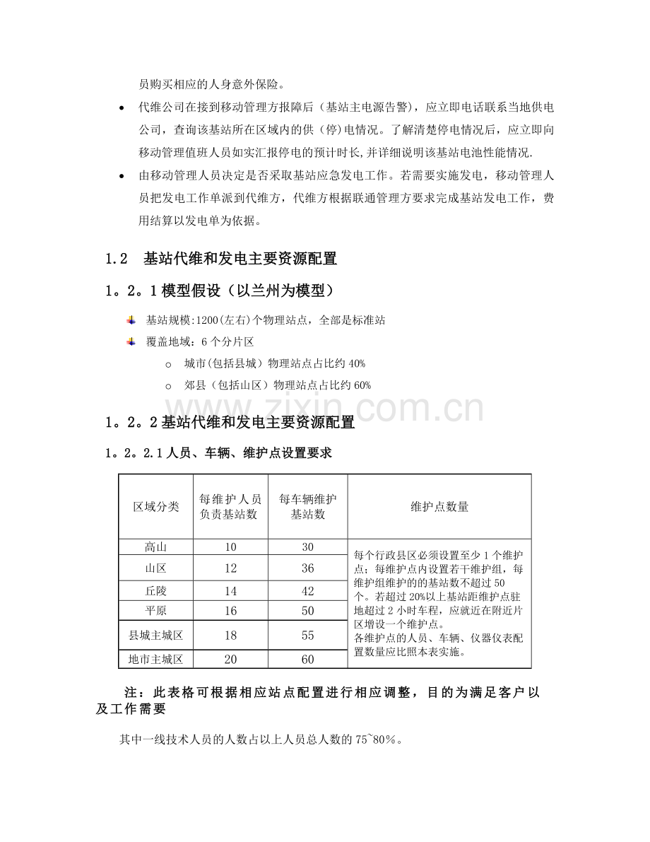 基站代维服务方案.doc_第2页