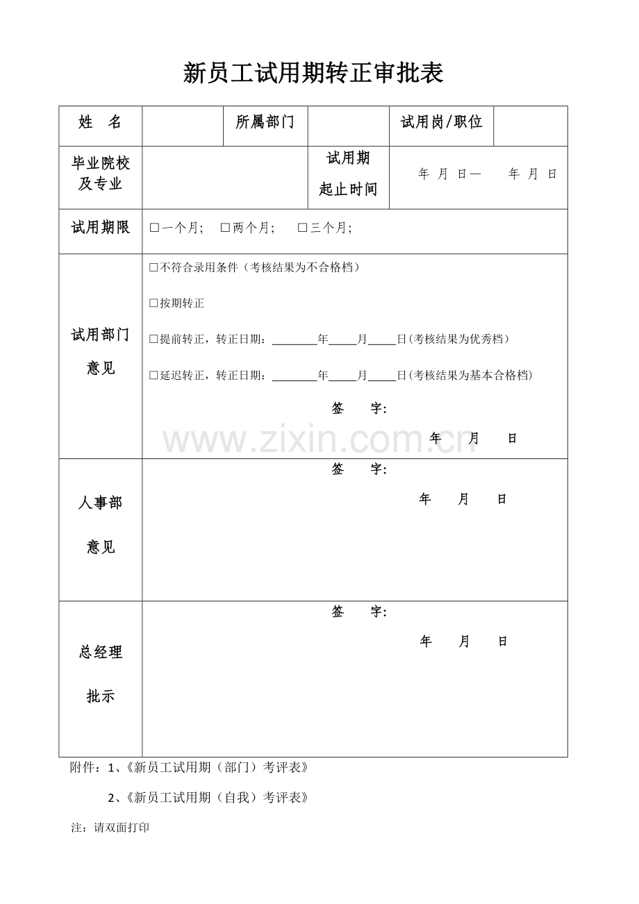 新员工转正审批表.docx_第1页