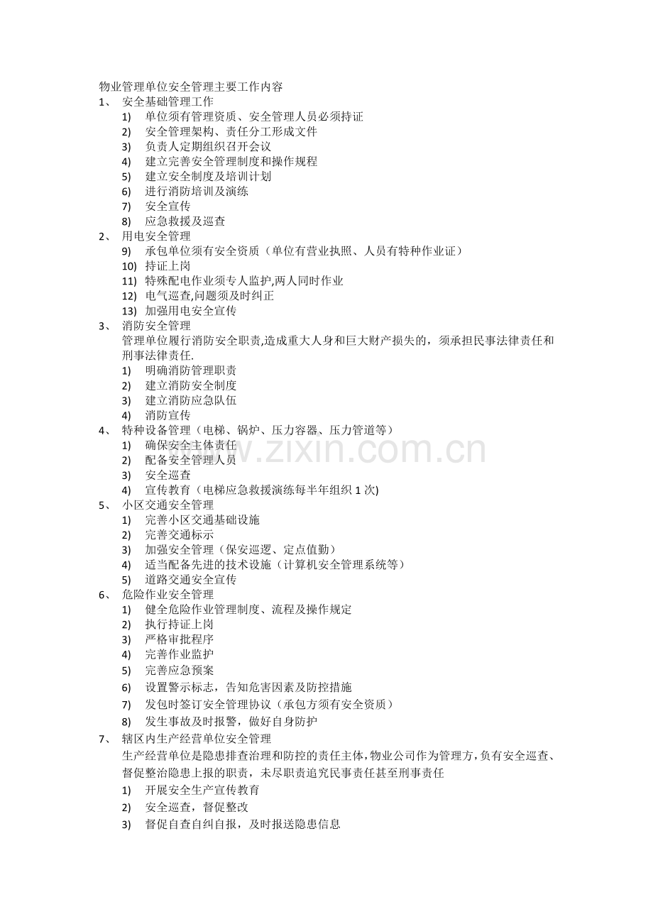 物业管理单位安全管理主要工作内容.doc_第1页