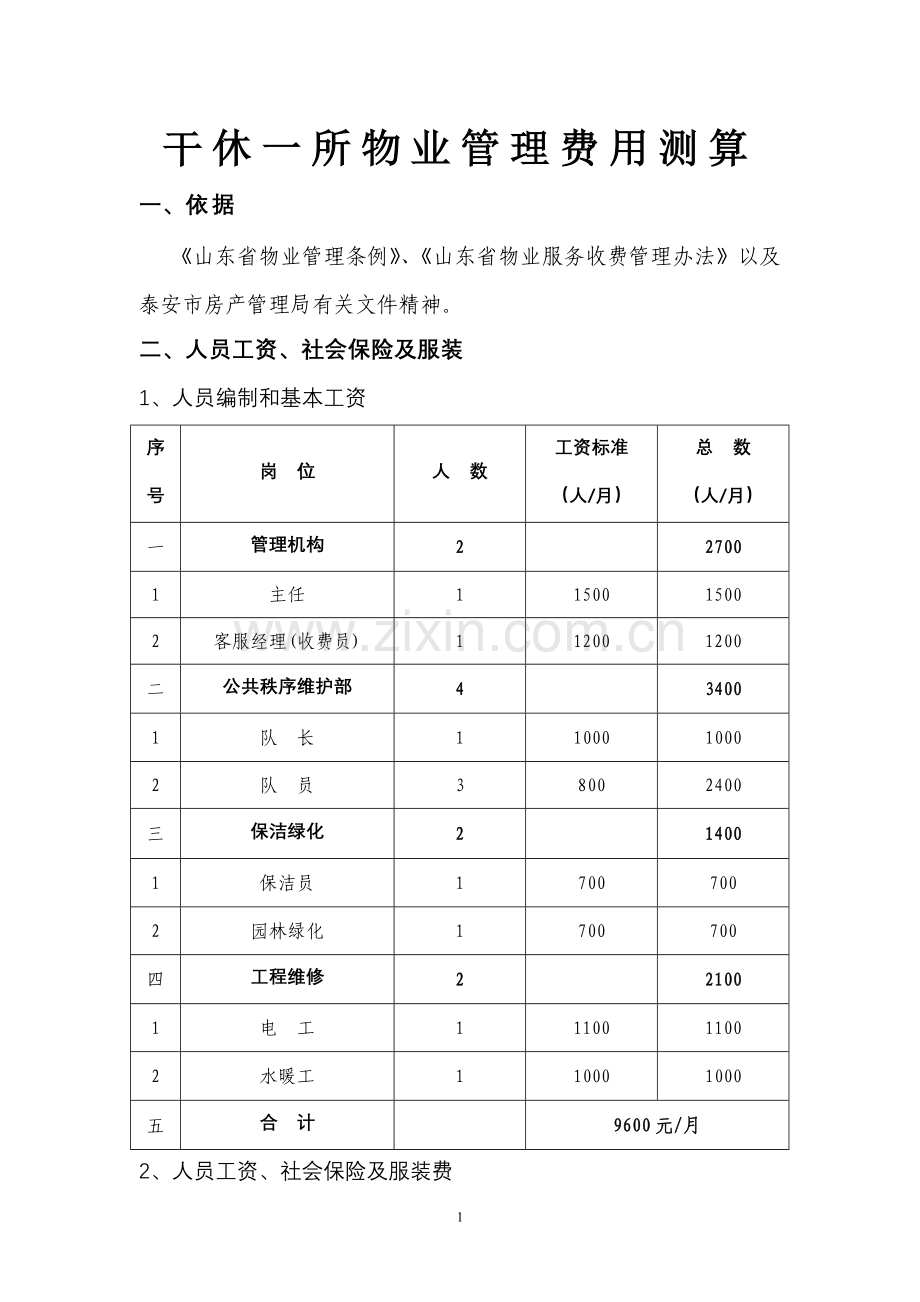 干休所物业管理费用测算.doc_第1页