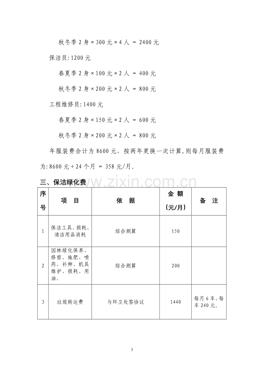 干休所物业管理费用测算.doc_第3页